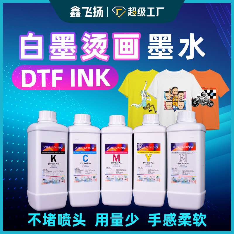 鑫飞扬白墨烫画打印机专用拉伸度好白墨烫画墨水dtf ink广州现货
