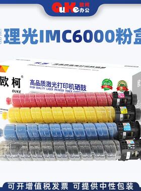 欧柯适用理光IMC6000粉盒For Ricoh lanier IMC4500碳粉盒墨粉盒