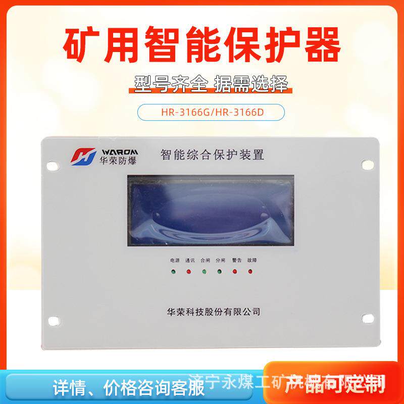 上海华荣3166D高压智能综合保护装置HR-3166G矿用低压馈电保护器
