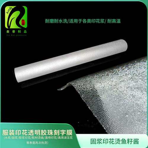 透明亚克力胶珠刻字膜数码印花再热贴鱼仔烫金酱膜鱼籽酱热贴水