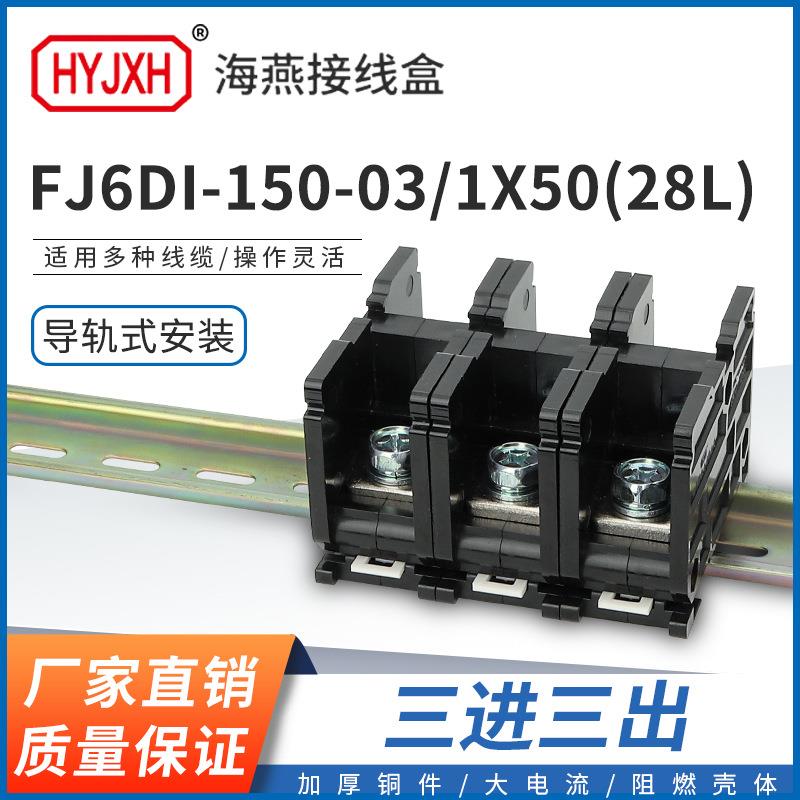 海燕FJ6DI-150-03/1X50(28L）三进三接线端子150A导轨式分线器盒