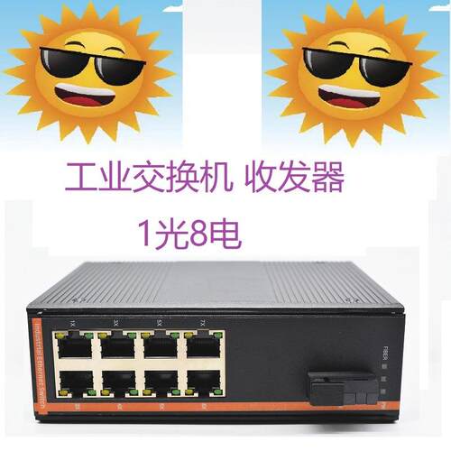 工业收发器百兆1光8电1光1电1光2电1光4电工业交换机SC单纤HoYE