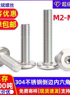 304不锈钢螺丝倒边内六角螺丝M2M3M4-M12内六角螺栓 货架家具螺丝