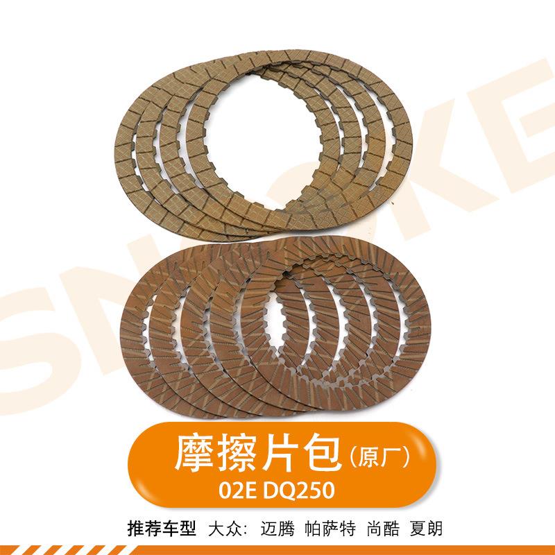 适用大众迈腾TT湿式双离合 摩擦片02E DQ250波箱离合器片9片原厂