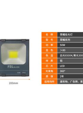 佛山照明LED荣耀投光灯100w 泛光灯 广告射灯 招牌灯FSL超炫系列