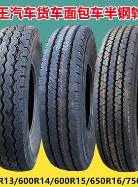双王 600R13 600R14 LT半钢轻卡轮胎650R15 700 750R16厢式货车轮
