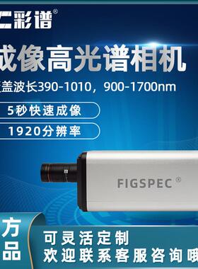 彩谱高光谱相机FS-2X农业矿物甄别材料分选实验成像机载高光谱