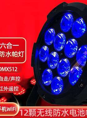 新款LED防水无线充电帕灯9/12颗六合一高亮度帕灯 舞台面光灯