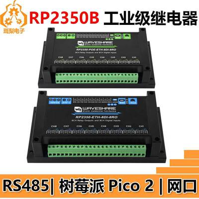 树莓派Pico 2 RP2350B工业级8路继电器网口物联网RS485数字输入