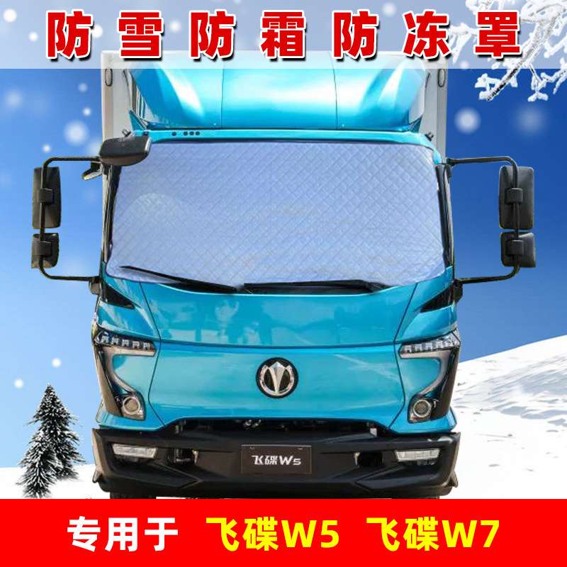 飞碟W5 W7大货车前挡风玻璃专用遮雪挡防冻防霜防雪罩加厚遮雪板
