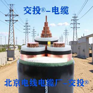 交投北京26/35KV-ZRC-YJV22-3*300平方高压铜芯电力电缆线中压