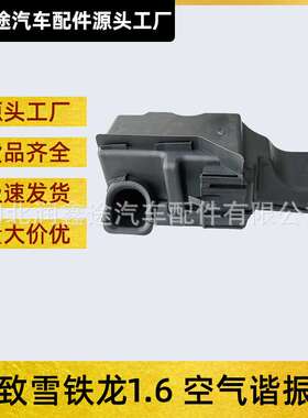 9800282180 1440H0进气谐振箱适用标致206 307 308 408 C2世嘉