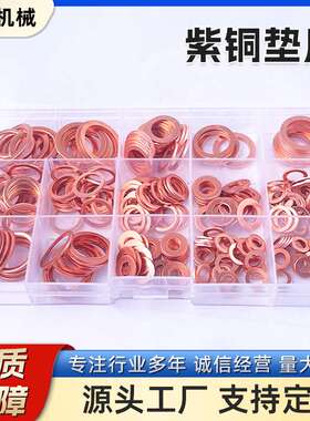厂家供应 紫铜垫片盒装M20x26x1.5mm15pc 平垫圈o形铜垫组合