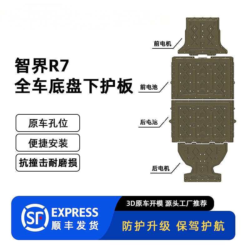 适用2024-2025年奇瑞智界R7 汽车全车底盘护板装甲原车孔位安冠勤