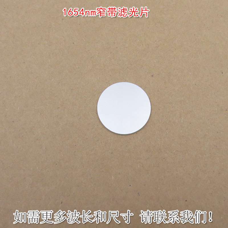 1654nm红外窄带滤光片可见光截止不可见光滤波片红外带通玻璃滤镜