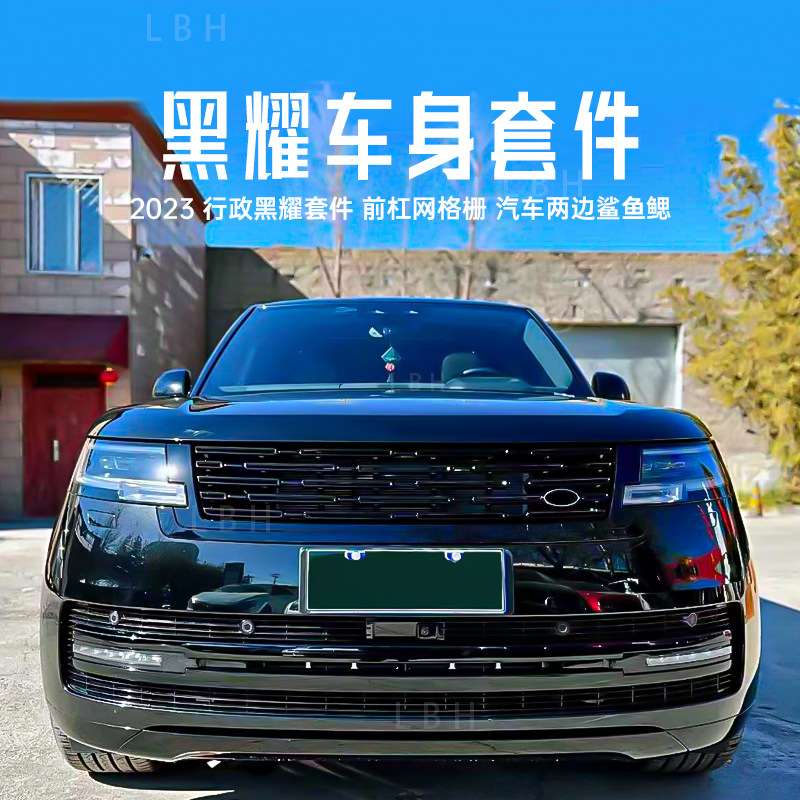 适用路虎揽胜行政2023款黑耀车身套件 汽车鲨鱼鳃 前杠中网格栅