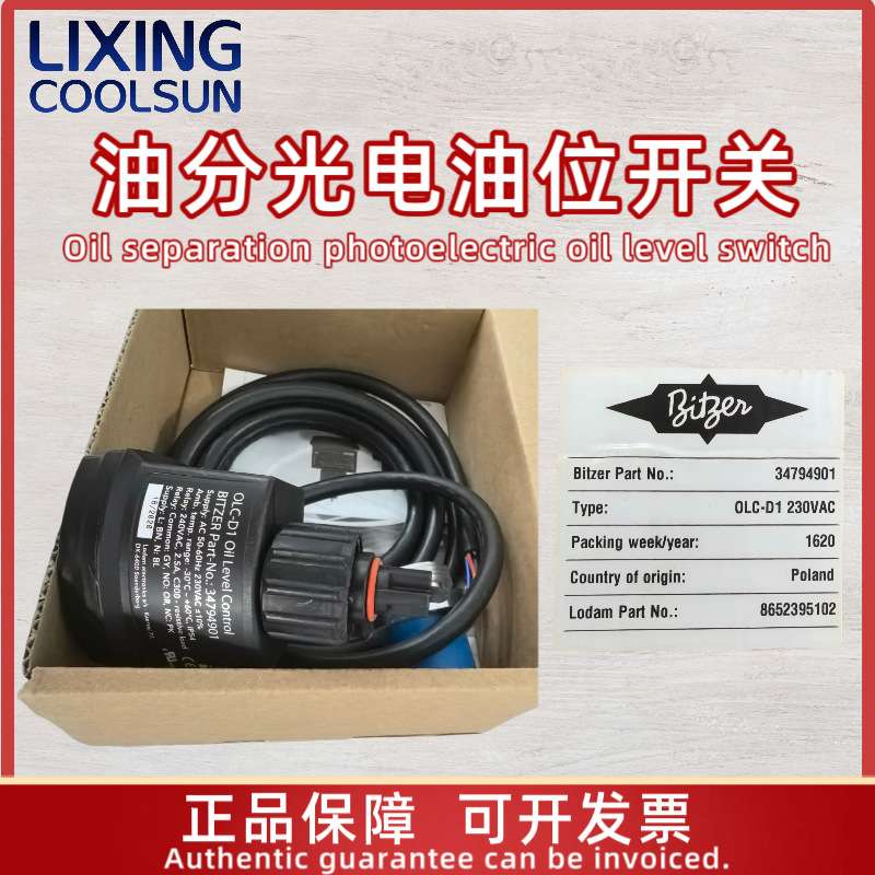 比泽尔bitzer油压差开关OLC-D1 Oil光电式油位开关34794901油压差