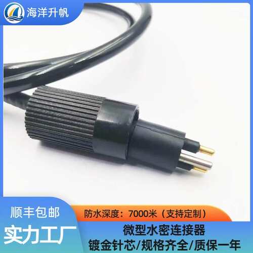 海洋升帆 微型2芯MCIL2M水下设备湿插拔线缆防水7000米水密连接器