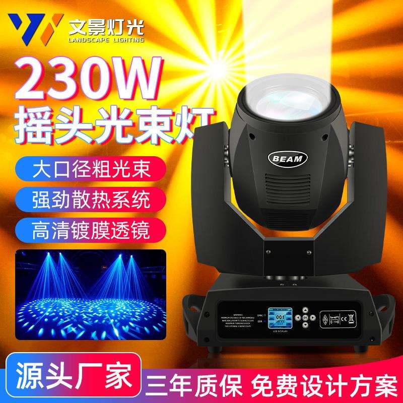 文景舞台灯光230w摇头光束灯婚庆酒吧工程演出260w电脑旋转射灯