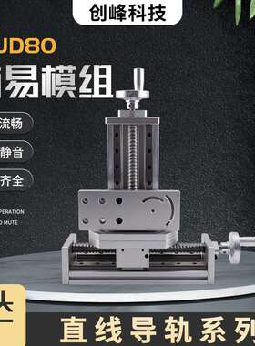 创峰科技型号CFJD80简易模组直线导轨系列静音数控工作滑台防静电