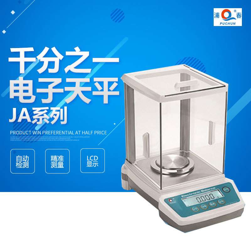 上海浦春 JA1003/JA2003/JA5003千分之一电子天平 1mg 0.001g
