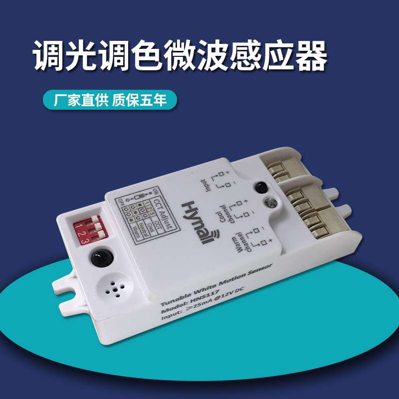 12V 低压输入 小尺寸调光调色 环境光监测 人体雷达控制器