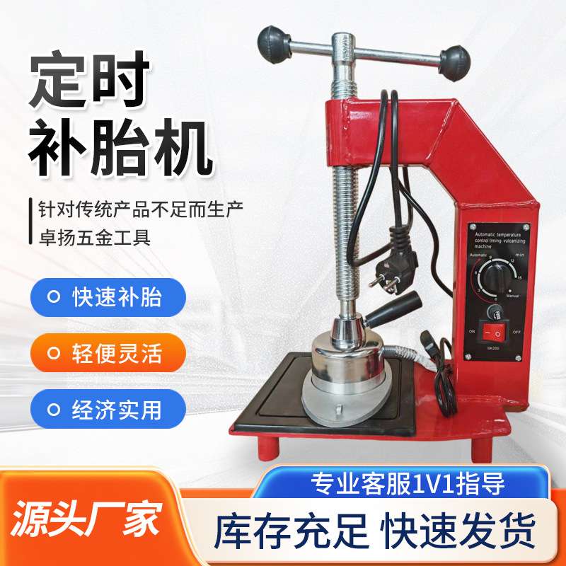 定时温控轮胎补胎机轮胎火补工具轮胎硫化机热补机轮胎热补机
