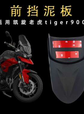 适用凯旋老虎900 850挡泥板 tiger850 900改装加长前挡泥板挡沙瓦