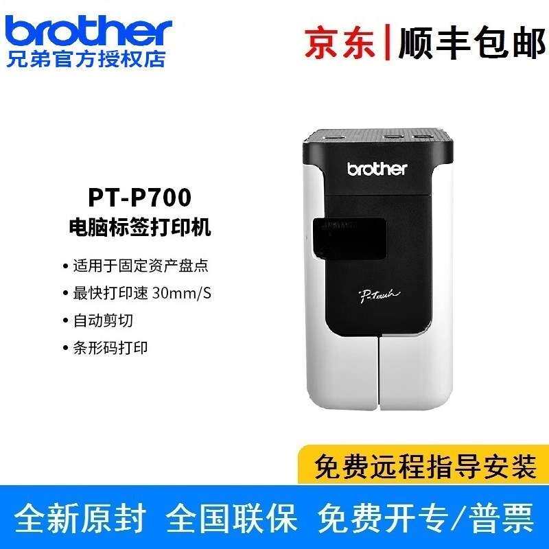兄弟标签机PT-P700标签打印机 线缆固定资产24mm宽度不干胶打签机