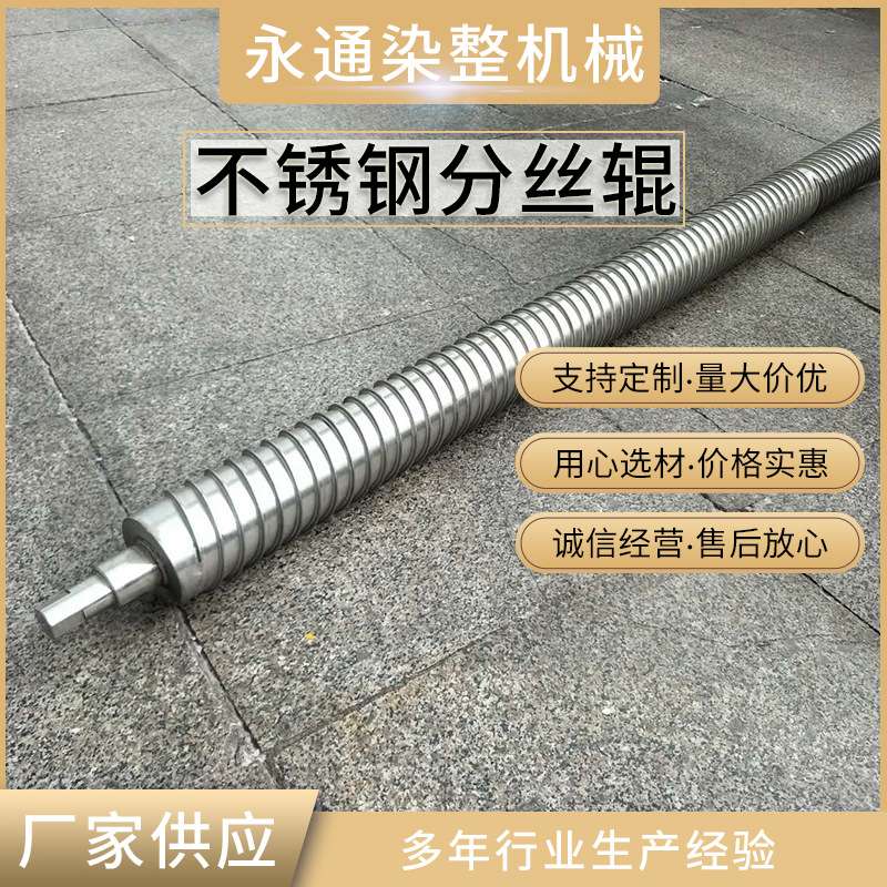 【厂家供应】不锈钢分丝辊(扩幅辊)永通分丝辊 诚信经营 价格合理