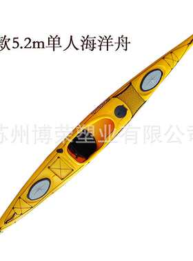 5.2m单人塑料皮划艇 海洋舟 旅行舟 硬艇 赛艇 游乐艇 塑料小船