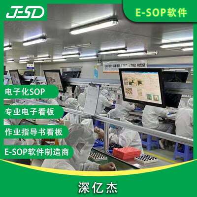 深亿杰 ESOP作业指导书系统看板数字化车间 液晶电子看板显示屏