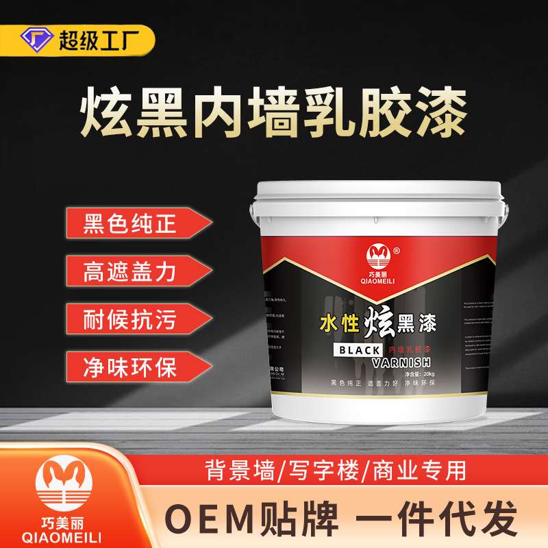 巧美丽内墙炫黑乳胶漆黑色净味内墙涂料乳胶漆大桶20公斤水性漆