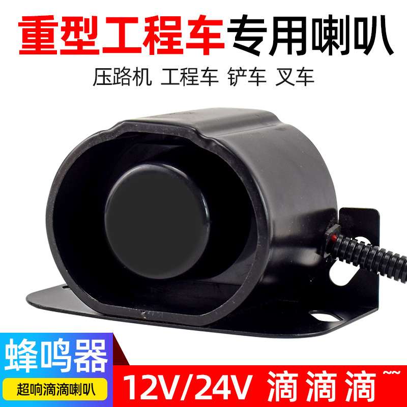 工程车倒车滴滴喇叭货车汽车超响蜂鸣器铲车叉车压路机警示喇叭