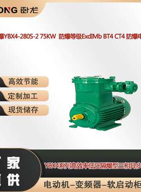 南阳防爆YBX4-280S-2 75KW  防爆等级ExdIMb BT4 CT4 防爆电机