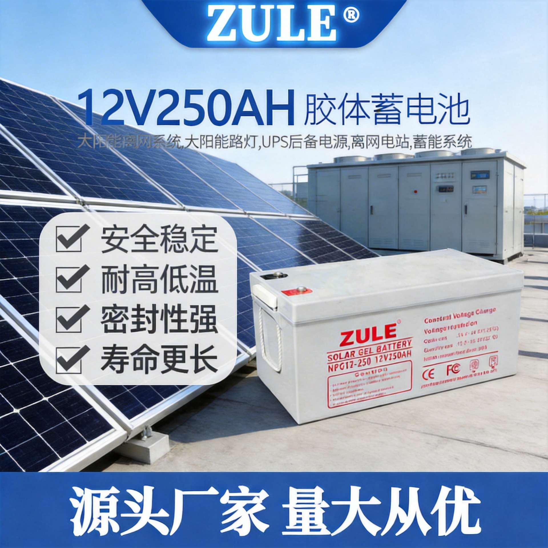 ZULE12V250AH太阳能板专用蓄电池户外工商储能系统直流胶体电瓶
