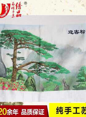 送礼苏绣未装裱山水风景迎客松客厅书房装饰画 手工苏绣绣片