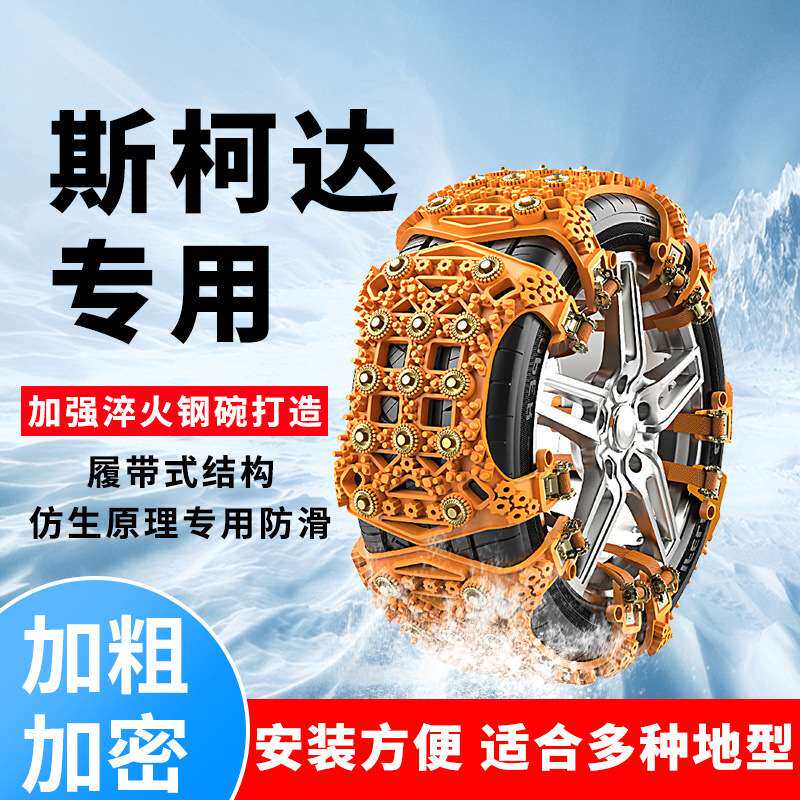 斯柯达汽车轮胎防滑链明锐昕动昕锐速派柯迪亚克GT雪地链防滑神器
