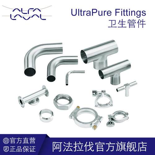 阿法拉伐 UltraPure Fittings 卫生管件配件