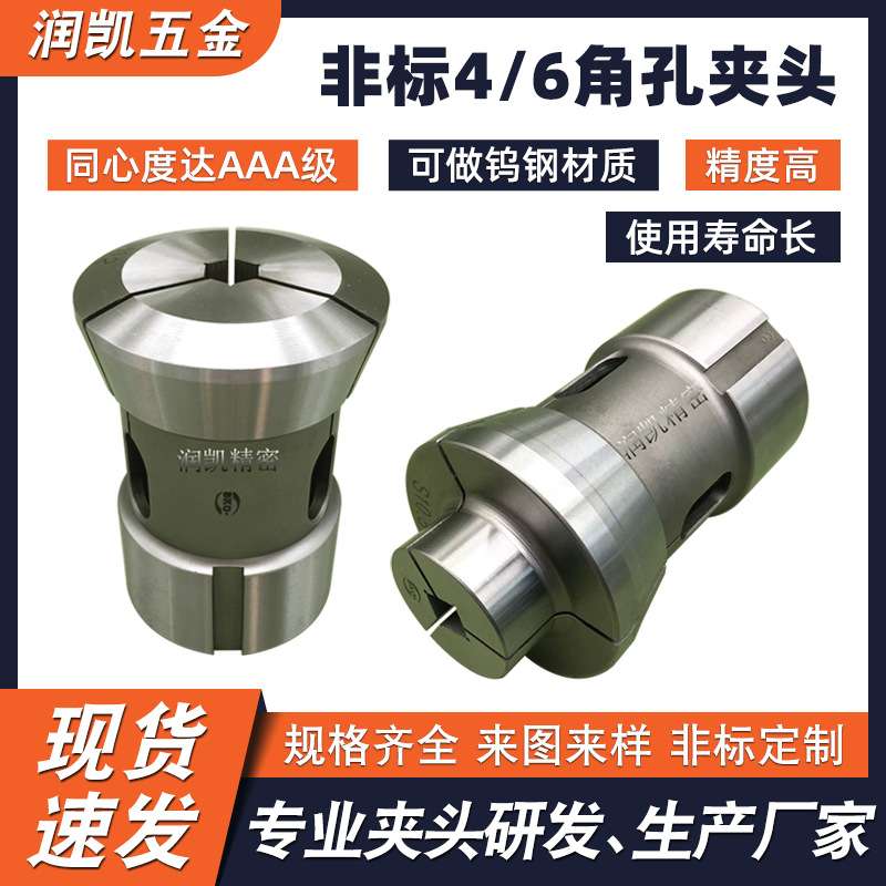 铁蜘蛛46型四角六角孔非标夹头 高精度弹簧钢材质走心机夹头导套