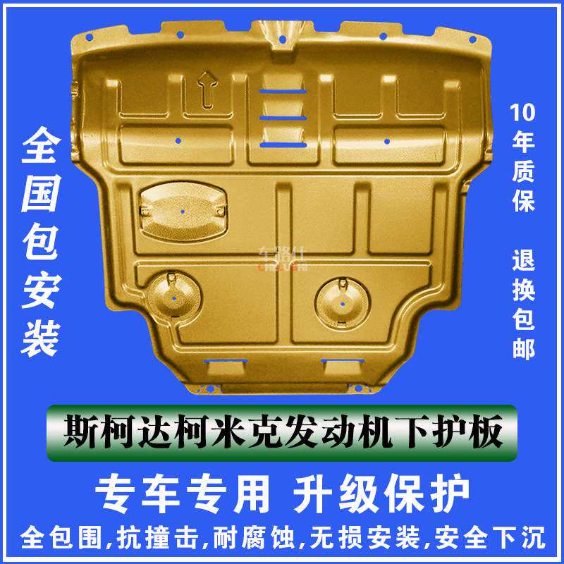 18-20斯柯达柯米克发动机下护板3D塑钢锰钢铝镁合金汽车底防护板
