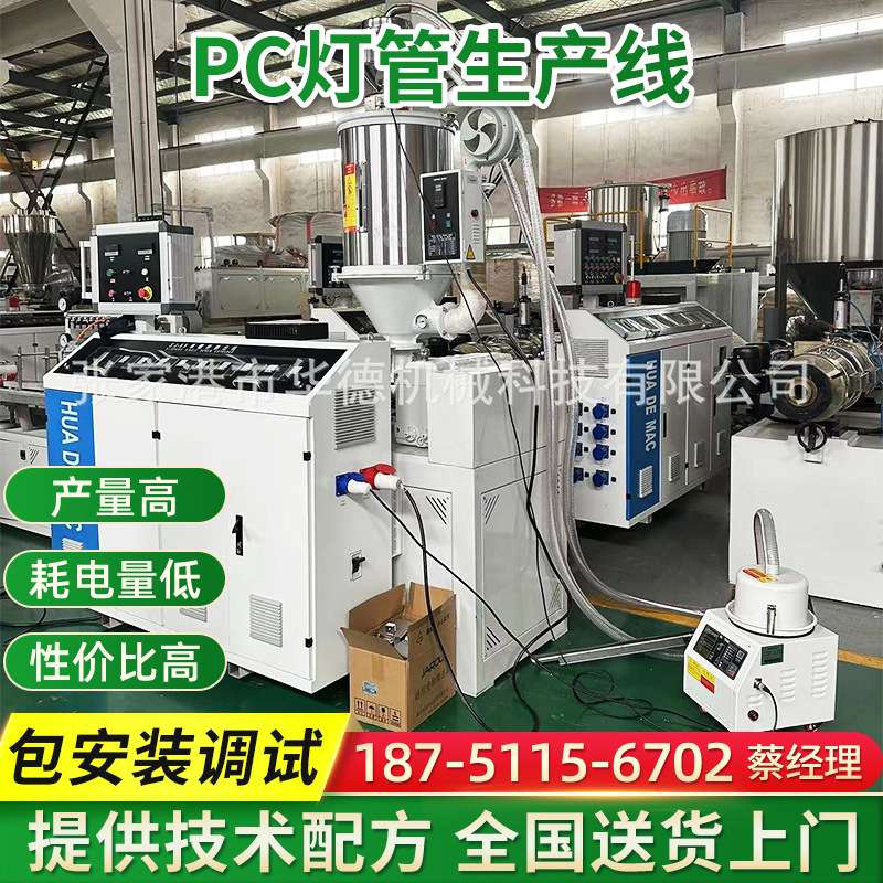 PC灯管生产线 PC灯罩生产线 PC灯管挤出机 塑料机械生产设备定 制