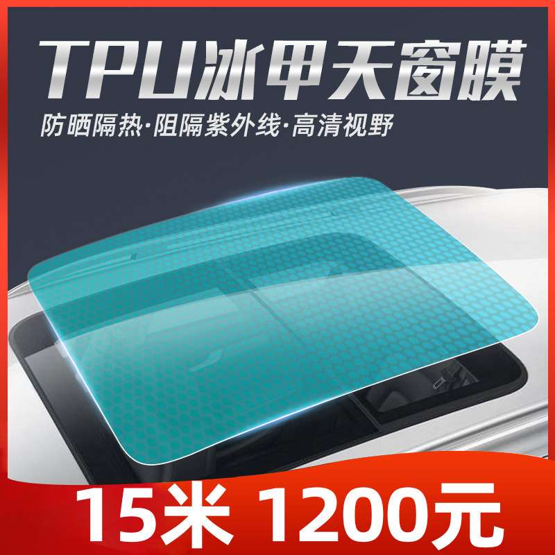 TPU天窗冰甲防晒防爆高隔热汽车隔热膜厂家直销汽车隔热膜