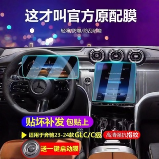 24辆奔驰Glc300L c级C260L屏调质膜中控膜保护膜汽车内饰用品