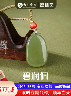 七彩云南天然和田玉吊坠无事牌