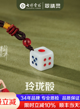 七彩云南天然翡翠骰子吊坠钥匙扣