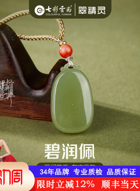 七彩云南天然和田玉吊坠无事牌