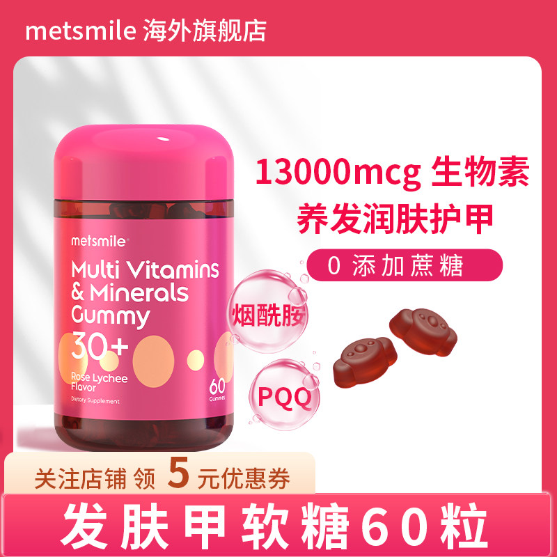 Metsmile护发固发20种营养维生素13000mcg生物素发肤甲软糖,保健食品/膳食营养补充食品,维生素/矿物质/营养包,淘宝优惠券,粉丝福利购,淘宝优惠卷