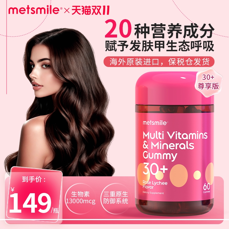 Metsmile美斯妙护发固发20种复合维生素13000mcg生物素发肤甲软糖