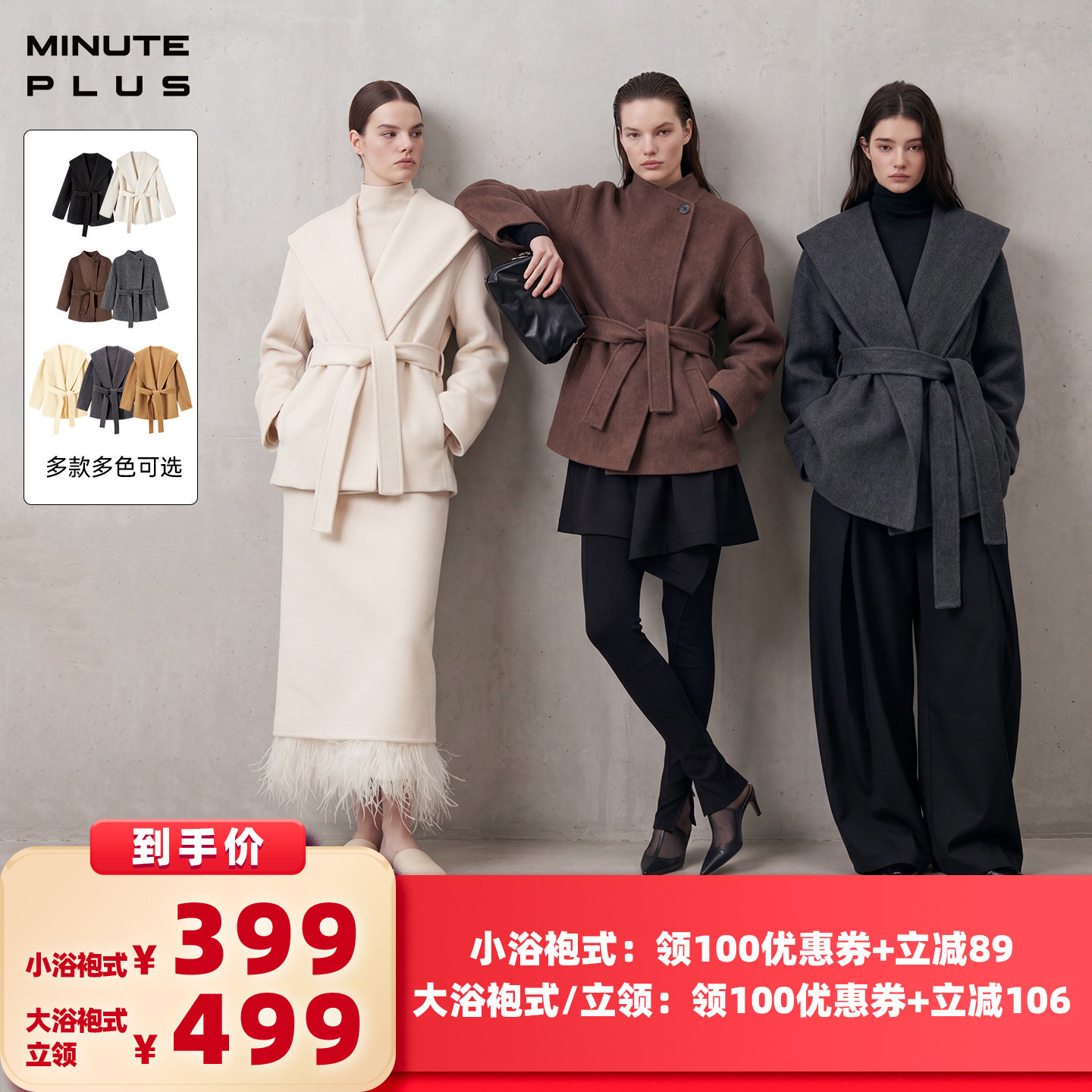 【所有女生的衣橱直播间】MinutePlus羊毛浴袍式/立领腰带款大衣